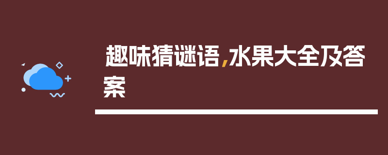 趣味猜谜语，水果大全及答案