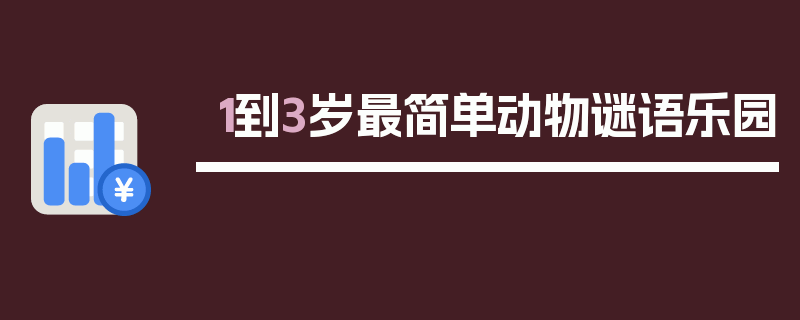 1到3岁最简单动物谜语乐园