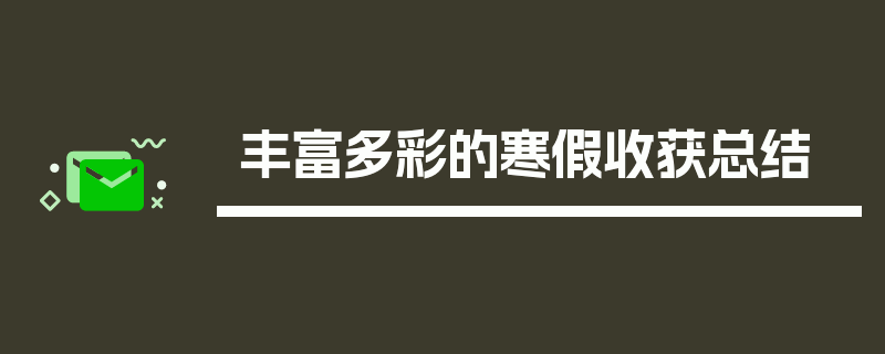 丰富多彩的寒假收获总结