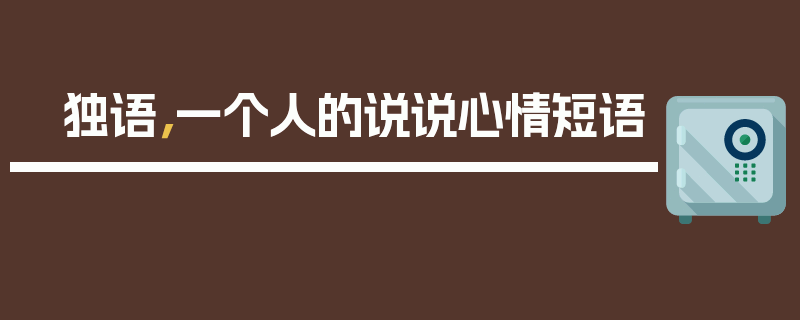 独语，一个人的说说心情短语