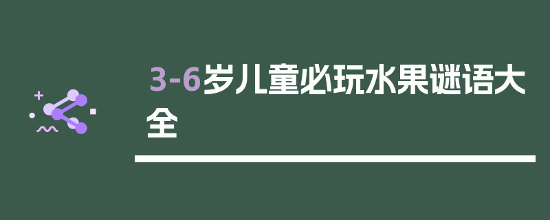 3-6岁儿童必玩水果谜语大全