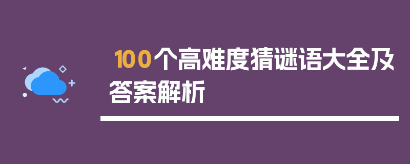 100个高难度猜谜语大全及答案解析