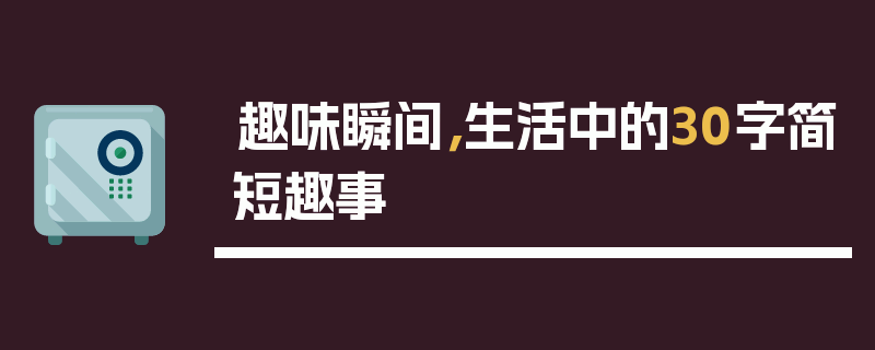 趣味瞬间，生活中的30字简短趣事
