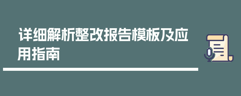 详细解析整改报告模板及应用指南