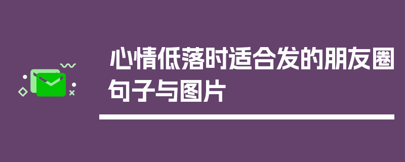心情低落时适合发的朋友圈句子与图片
