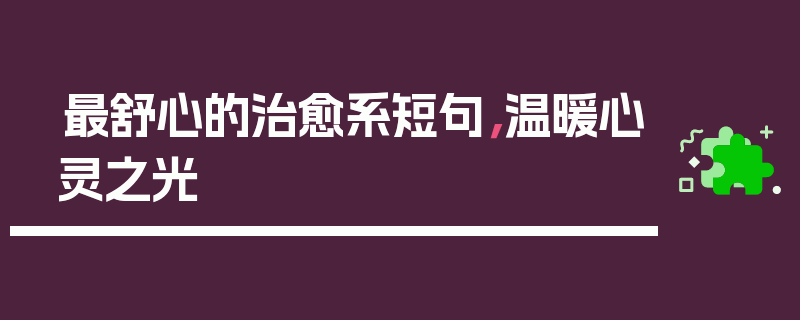 最舒心的治愈系短句，温暖心灵之光