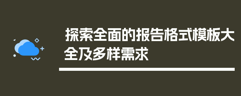 探索全面的报告格式模板大全及多样需求