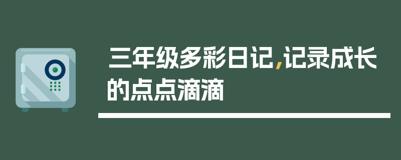 三年级多彩日记，记录成长的点点滴滴