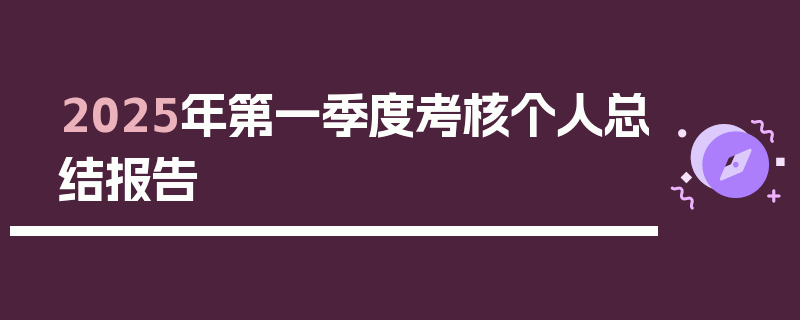 2025年第一季度考核个人总结报告