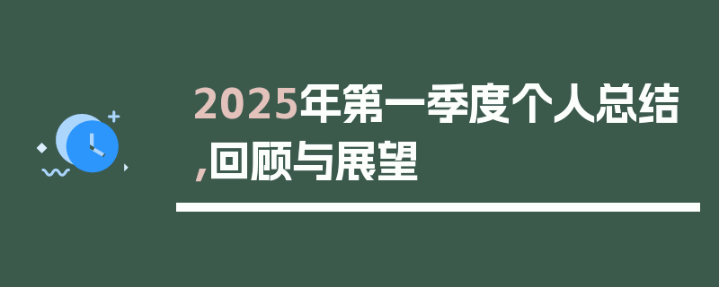 2025年第一季度个人总结，回顾与展望