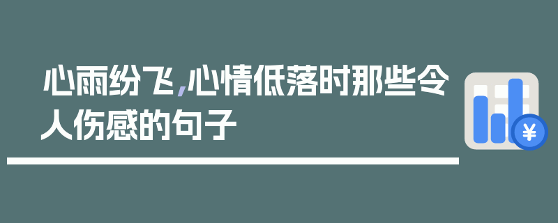 心雨纷飞，心情低落时那些令人伤感的句子