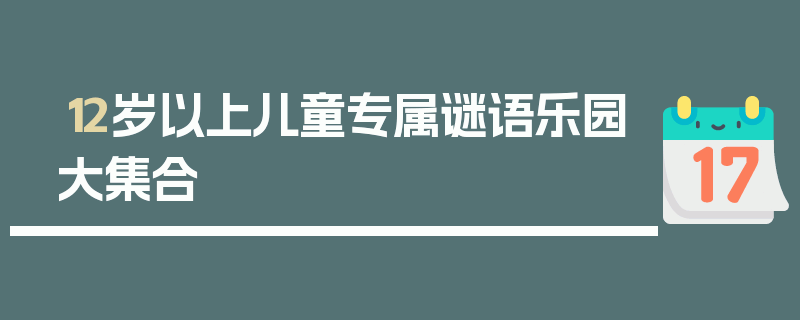 12岁以上儿童专属谜语乐园大集合