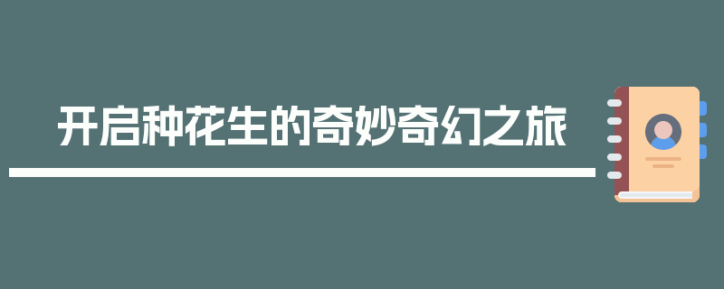 开启种花生的奇妙奇幻之旅