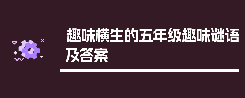 趣味横生的五年级趣味谜语及答案