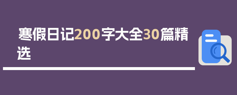 寒假日记200字大全30篇精选