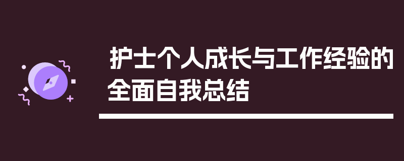 护士个人成长与工作经验的全面自我总结