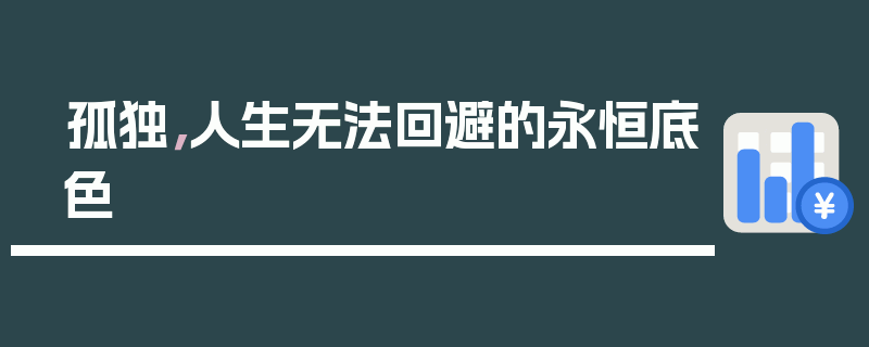 孤独,人生无法回避的永恒底色