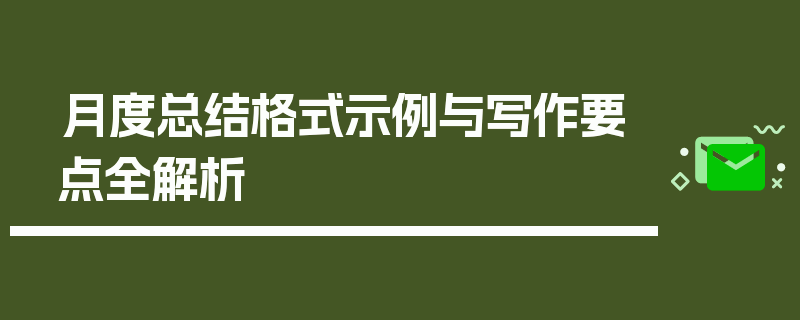 月度总结格式示例与写作要点全解析