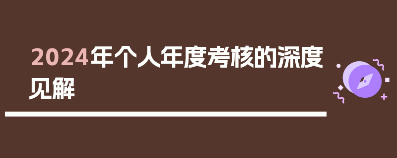 2024年个人年度考核的深度见解