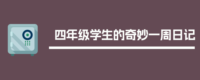四年级学生的奇妙一周日记