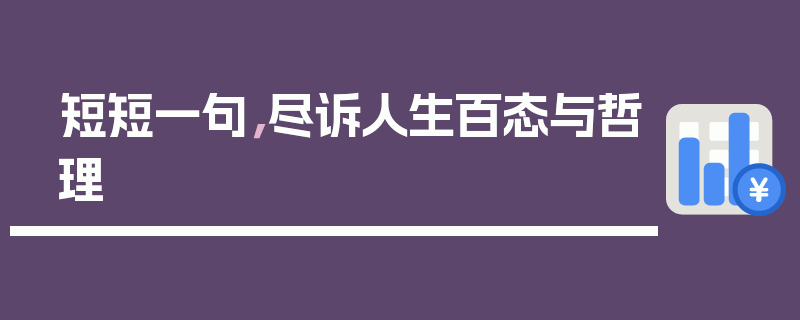 短短一句，尽诉人生百态与哲理