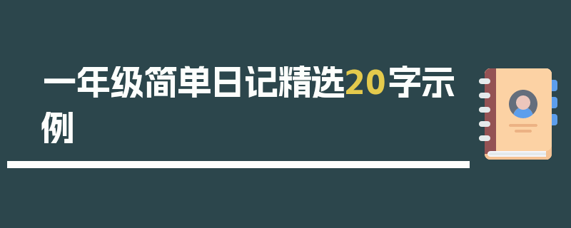 一年级简单日记精选20字示例