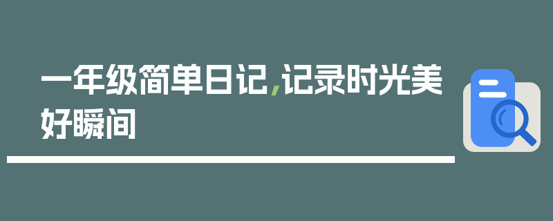 一年级简单日记，记录时光美好瞬间
