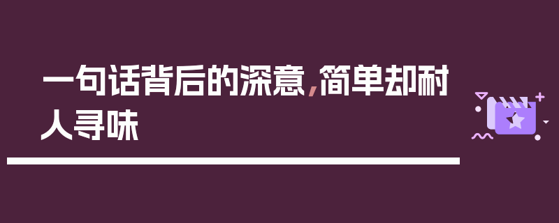 一句话背后的深意，简单却耐人寻味