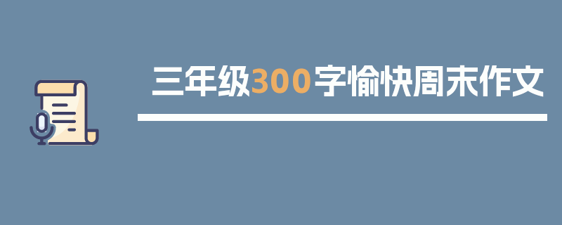 三年级300字愉快周末作文