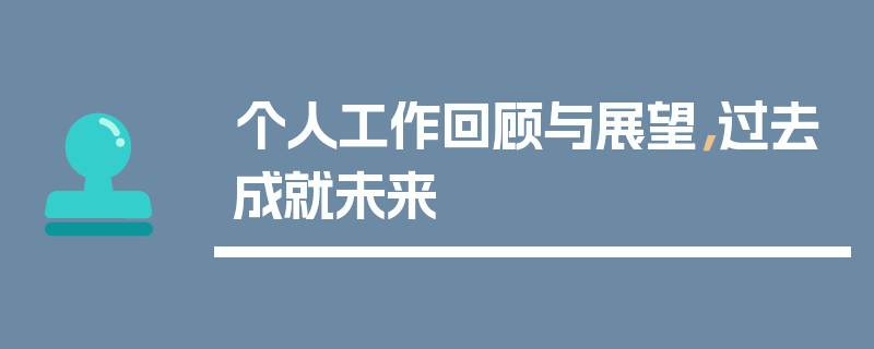 个人工作回顾与展望，过去成就未来