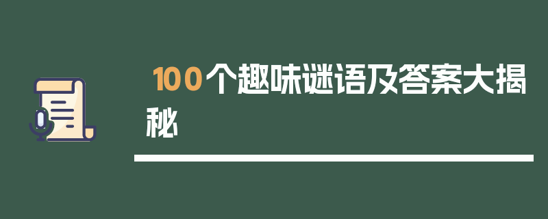 100个趣味谜语及答案大揭秘