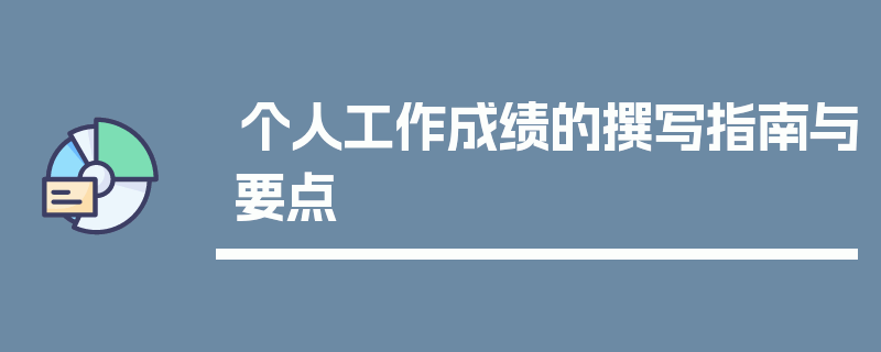 个人工作成绩的撰写指南与要点