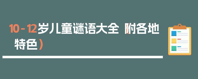 10-12岁儿童谜语大全（附各地特色）
