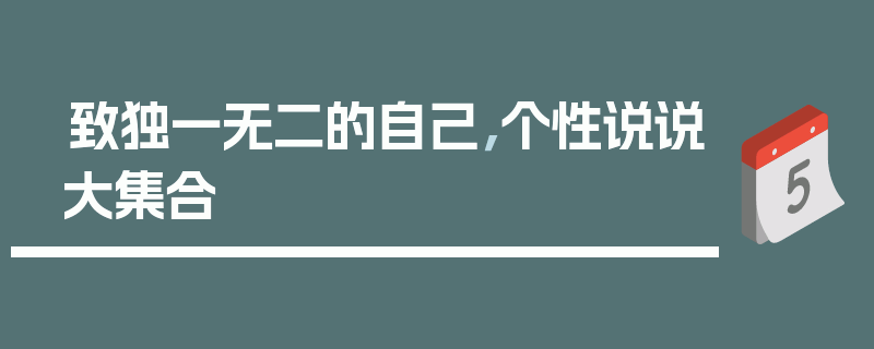 致独一无二的自己，个性说说大集合