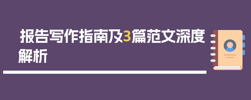 报告写作指南及3篇范文深度解析