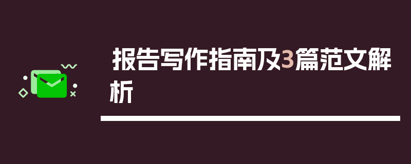报告写作指南及3篇范文解析
