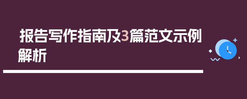 报告写作指南及3篇范文示例解析