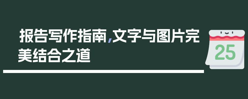 报告写作指南，文字与图片完美结合之道