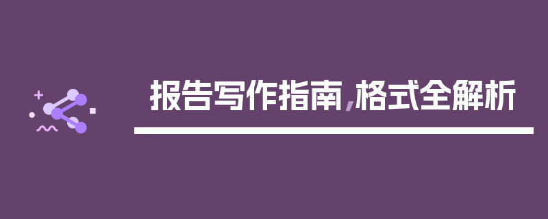 报告写作指南，格式全解析