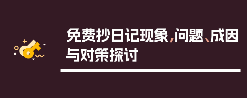 免费抄日记现象，问题、成因与对策探讨