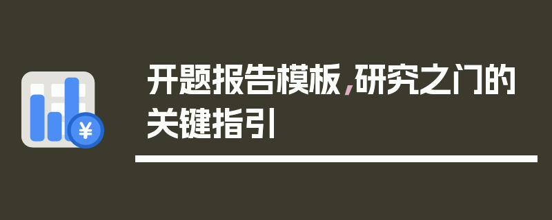 开题报告模板，研究之门的关键指引