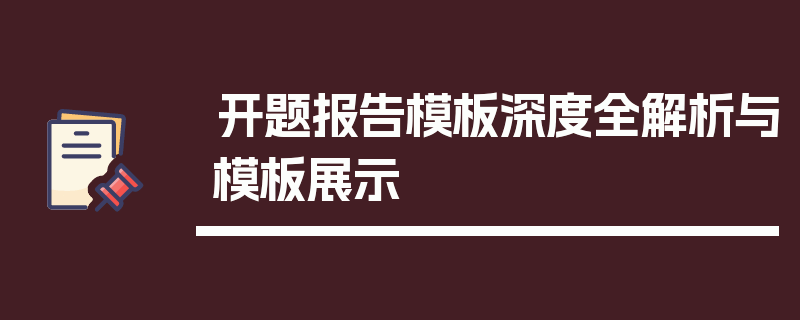 开题报告模板深度全解析与模板展示