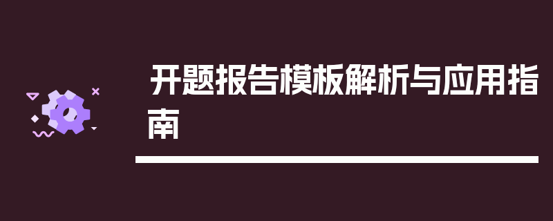 开题报告模板解析与应用指南