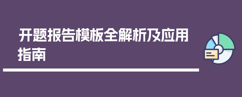 开题报告模板全解析及应用指南