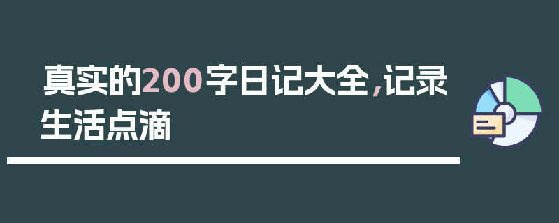 真实的200字日记大全，记录生活点滴