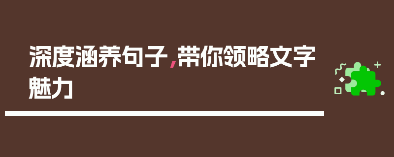 深度涵养句子，带你领略文字魅力