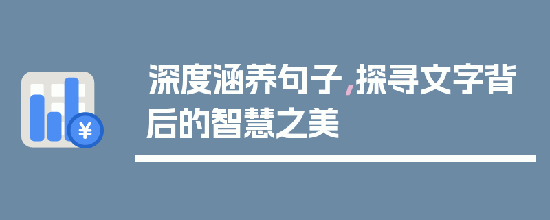 深度涵养句子，探寻文字背后的智慧之美