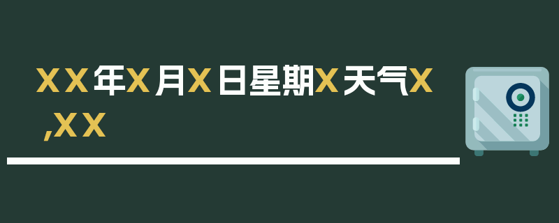 XX年X月X日星期X天气X，XX
