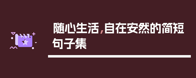 随心生活，自在安然的简短句子集