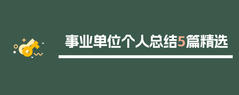 事业单位个人总结5篇精选